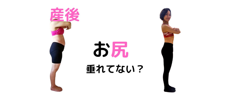 産後に大きくなったお尻を小さくするには 一般社団法人 日本産後ダイエット協会 産後に大きくなったお尻を小さくするには 一般社団法人 日本産後ダイエット協会